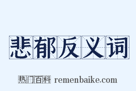 悲郁反义词是什么意思的图片